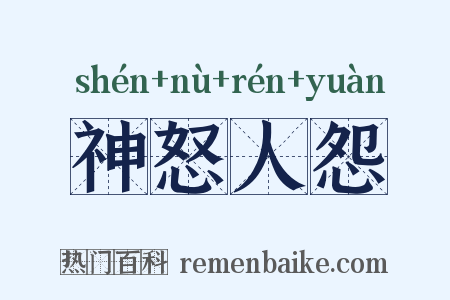 神怒人怨是什么意思的图片